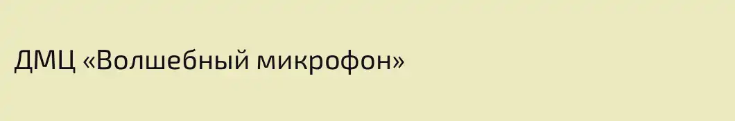 ДМЦ «Волшебный микрофон»